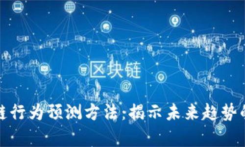 探索区块链行为预测方法：揭示未来趋势的智能分析