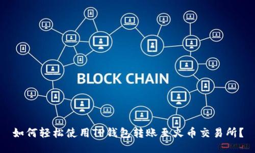 如何轻松使用TP钱包转账至火币交易所？