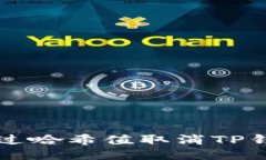 如何通过哈希值取消TP钱包