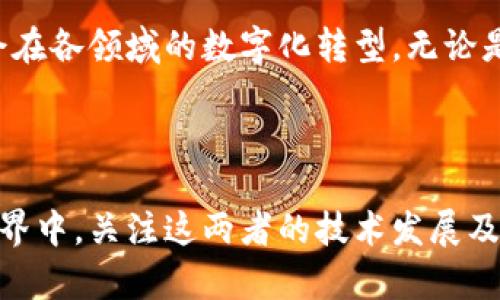   区块链与数字孪生：相互赋能的创新时代 / 

 guanjianci 区块链, 数字孪生, 数据安全, 物联网 /guanjianci 

### 引言：数字化时代的新兴技术

在当前的数字化时代，科技的迅猛发展推动了许多新兴技术的出现，区块链和数字孪生就是其中两种备受关注的技术。区块链常常让人到加密货币，而数字孪生则是物理世界与数字世界之间的桥梁。它们之间的关系复杂而深刻，结合了数据安全、透明性和实时性等多种特性。因此，理解这两者的关系对于企业、开发者以及政策制定者来说都显得尤为重要。

### 什么是区块链？

区块链是一种分布式账本技术，允许多个参与者在不需要中介的情况下进行安全地数据交换。每一个“区块”都包含一组交易记录，并通过加密算法与前一个区块连接，形成一个“链”。这种结构使得数据一旦被写入就很难被篡改，保障了数据安全性和透明性。

#### 区块链的特点

1. **去中心化**：没有单一的控制机构，所有用户都可以访问和验证交易。
2. **数据不可篡改**：通过加密算法确保数据在生成后无法被恶意修改。
3. **透明性**：所有的交易向公众开放，增加了信任度。
4. **智能合约**：自动化执行合约条款，降低交易成本和时间。

### 什么是数字孪生？

数字孪生是物理对象或系统在数字世界中的虚拟化表现。它通过实时数据反馈、模型计算和仿真技术，帮助决策者运营、提高效率并减少风险。无论是生产设备、城市基础设施还是车辆，数字孪生都能实时反映其状态，进行模拟分析，甚至进行预警。

#### 数字孪生的特点

1. **实时数据监控**：通过传感器等设备实时获取物理对象的数据。
2. **高仿真性**：能够准确模拟现实世界中的复杂情况。
3. **预测性分析**：利用历史数据进行趋势分析，管理。
4. **增强的决策支持**：通过仿真结果提供数据支持，辅助决策。

### 区块链与数字孪生的关系

那么，区块链与数字孪生之间究竟有什么联系呢？从某种程度上来看，它们可以互为补充，形成更强大的生态系统。

#### 数据安全性和可信度

数字孪生依赖于各种数据的输入，而这些数据必须是安全可信的。区块链的去中心化特性使得数据在传输和存储过程中的安全性得到了极大的提升。应用区块链技术，可以有效防止数据篡改，保证数字孪生模型基于真实的、未经触碰的数据来进行模拟和分析。

#### 数据共享和互操作性

在数字孪生的构建中，需要获取来自不同来源的数据。例如，城市交通管理可以涉及到交通传感器、网络摄像头和社交媒体等多种数据源。区块链技术允许各方安全地共享数据，而无需中介机构为信任背书。这种方式极大地提高了数据共享的效率和安全性。

#### 完善的应用场景

通过结合区块链和数字孪生，可以创造出更加多样化的应用场景。例如，在智能制造中，数字孪生能够实时监控生产线的运行状态，而区块链技术则可以确保从原材料到成品的每个环节都可追溯。这不仅能提高生产效率，还能保证产品的质量与安全。

### 应用实例

1. **健康管理**：在医疗行业，数字孪生可以有效监控患者的健康状态，从而进行精准医疗。而区块链技术可以存储Patient ID以及相关数据，确保病历的安全和共享。
   
2. **智能城市**：在城市管理中，通过数字孪生构建城市的真实模型，区块链可以记录各种设备的数据，从交通信号灯到垃圾投放，确保每一个环节的数据都是透明且安全的。

3. **供应链管理**：数字孪生帮助企业实时跟踪产品的流转，而区块链为每一笔交易提供了安全保障，确保供应链的透明化和可追溯性。

### 举两个相关问题

#### 1. 如何实现区块链在数字孪生中的应用？

实现这一目标需要多个步骤，包括数据集成、技术开发与系统部署。在数据集成方面，需要确保数字孪生的各类传感器能够与区块链网络连接，使数据可自动记录到区块链上。技术开发则涉及到智能合约的编写，大多数情况下可以借助现有的区块链平台来实现。在系统部署时，要确保整个模型的实时性和高效性，同时也要进行安全性检测，确保没有潜在的安全隐患。

#### 2. 未来区块链和数字孪生会怎样互动？

从未来的趋势来看，区块链和数字孪生之间的互动会越来越紧密。随着技术的不断进步，更加智能化和自动化的解决方案将不断涌现。从长远角度看，它们也将推动社会在各领域的数字化转型。无论是企业效率、产品质量，还是用户体验，都有可能在二者的结合下得到极大的提升。

### 总结：走向数字未来的交汇点

区块链与数字孪生的结合，代表了新形势下科技创新的方向。它们不仅推动着各个行业的数字化转型，也为未来的智能化社会提供了新的可能性。在这个不断变化的世界中，关注这两者的技术发展及其应用潜力，将成为每一个行业参与者不可或缺的一部分。