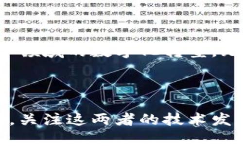   区块链与数字孪生：相互赋能的创新时代 / 

 guanjianci 区块链, 数字孪生, 数据安全, 物联网 /guanjianci 

### 引言：数字化时代的新兴技术

在当前的数字化时代，科技的迅猛发展推动了许多新兴技术的出现，区块链和数字孪生就是其中两种备受关注的技术。区块链常常让人到加密货币，而数字孪生则是物理世界与数字世界之间的桥梁。它们之间的关系复杂而深刻，结合了数据安全、透明性和实时性等多种特性。因此，理解这两者的关系对于企业、开发者以及政策制定者来说都显得尤为重要。

### 什么是区块链？

区块链是一种分布式账本技术，允许多个参与者在不需要中介的情况下进行安全地数据交换。每一个“区块”都包含一组交易记录，并通过加密算法与前一个区块连接，形成一个“链”。这种结构使得数据一旦被写入就很难被篡改，保障了数据安全性和透明性。

#### 区块链的特点

1. **去中心化**：没有单一的控制机构，所有用户都可以访问和验证交易。
2. **数据不可篡改**：通过加密算法确保数据在生成后无法被恶意修改。
3. **透明性**：所有的交易向公众开放，增加了信任度。
4. **智能合约**：自动化执行合约条款，降低交易成本和时间。

### 什么是数字孪生？

数字孪生是物理对象或系统在数字世界中的虚拟化表现。它通过实时数据反馈、模型计算和仿真技术，帮助决策者运营、提高效率并减少风险。无论是生产设备、城市基础设施还是车辆，数字孪生都能实时反映其状态，进行模拟分析，甚至进行预警。

#### 数字孪生的特点

1. **实时数据监控**：通过传感器等设备实时获取物理对象的数据。
2. **高仿真性**：能够准确模拟现实世界中的复杂情况。
3. **预测性分析**：利用历史数据进行趋势分析，管理。
4. **增强的决策支持**：通过仿真结果提供数据支持，辅助决策。

### 区块链与数字孪生的关系

那么，区块链与数字孪生之间究竟有什么联系呢？从某种程度上来看，它们可以互为补充，形成更强大的生态系统。

#### 数据安全性和可信度

数字孪生依赖于各种数据的输入，而这些数据必须是安全可信的。区块链的去中心化特性使得数据在传输和存储过程中的安全性得到了极大的提升。应用区块链技术，可以有效防止数据篡改，保证数字孪生模型基于真实的、未经触碰的数据来进行模拟和分析。

#### 数据共享和互操作性

在数字孪生的构建中，需要获取来自不同来源的数据。例如，城市交通管理可以涉及到交通传感器、网络摄像头和社交媒体等多种数据源。区块链技术允许各方安全地共享数据，而无需中介机构为信任背书。这种方式极大地提高了数据共享的效率和安全性。

#### 完善的应用场景

通过结合区块链和数字孪生，可以创造出更加多样化的应用场景。例如，在智能制造中，数字孪生能够实时监控生产线的运行状态，而区块链技术则可以确保从原材料到成品的每个环节都可追溯。这不仅能提高生产效率，还能保证产品的质量与安全。

### 应用实例

1. **健康管理**：在医疗行业，数字孪生可以有效监控患者的健康状态，从而进行精准医疗。而区块链技术可以存储Patient ID以及相关数据，确保病历的安全和共享。
   
2. **智能城市**：在城市管理中，通过数字孪生构建城市的真实模型，区块链可以记录各种设备的数据，从交通信号灯到垃圾投放，确保每一个环节的数据都是透明且安全的。

3. **供应链管理**：数字孪生帮助企业实时跟踪产品的流转，而区块链为每一笔交易提供了安全保障，确保供应链的透明化和可追溯性。

### 举两个相关问题

#### 1. 如何实现区块链在数字孪生中的应用？

实现这一目标需要多个步骤，包括数据集成、技术开发与系统部署。在数据集成方面，需要确保数字孪生的各类传感器能够与区块链网络连接，使数据可自动记录到区块链上。技术开发则涉及到智能合约的编写，大多数情况下可以借助现有的区块链平台来实现。在系统部署时，要确保整个模型的实时性和高效性，同时也要进行安全性检测，确保没有潜在的安全隐患。

#### 2. 未来区块链和数字孪生会怎样互动？

从未来的趋势来看，区块链和数字孪生之间的互动会越来越紧密。随着技术的不断进步，更加智能化和自动化的解决方案将不断涌现。从长远角度看，它们也将推动社会在各领域的数字化转型。无论是企业效率、产品质量，还是用户体验，都有可能在二者的结合下得到极大的提升。

### 总结：走向数字未来的交汇点

区块链与数字孪生的结合，代表了新形势下科技创新的方向。它们不仅推动着各个行业的数字化转型，也为未来的智能化社会提供了新的可能性。在这个不断变化的世界中，关注这两者的技术发展及其应用潜力，将成为每一个行业参与者不可或缺的一部分。