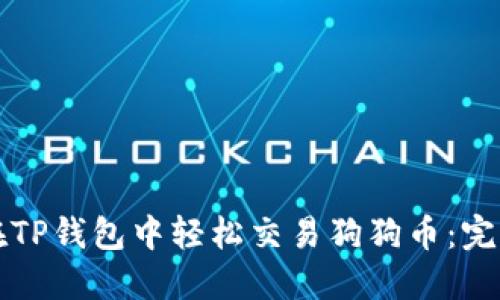 如何在TP钱包中轻松交易狗狗币：完整指南