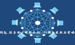 让我们深入了解TP钱包更新