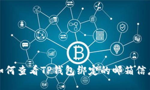 如何查看TP钱包绑定的邮箱信息