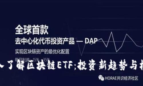 深入了解区块链ETF：投资新趋势与机遇