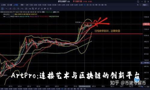 ArtPro：连接艺术与区块链的创新平台