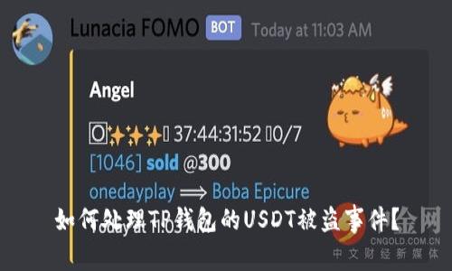 如何处理TP钱包的USDT被盗事件？