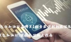 tp钱包的加油站在哪里？探