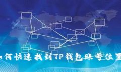 如何快速找到TP钱包账号位