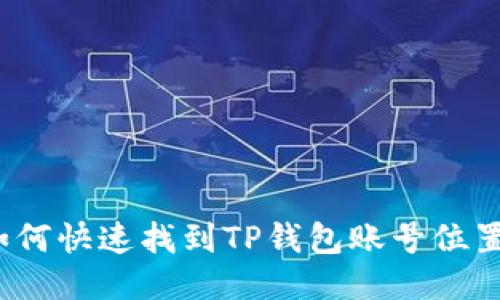 如何快速找到TP钱包账号位置？