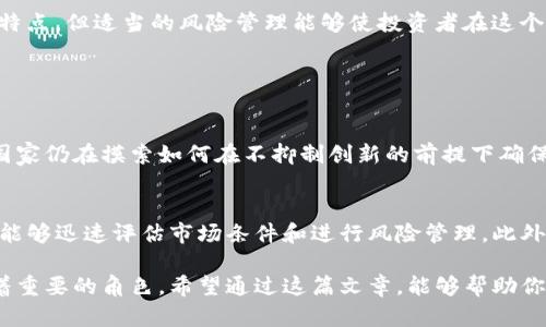 区块链技术的迅速发展催生了各种新兴词汇和术语，其中 “OTC” 意味着 “场外交易”（Over-the-Counter）。在区块链和加密货币的世界里，OTC是一种重要的交易方式，尤其是在大宗交易和高频交易的环境中。本文将详细解释OTC在区块链中的含义、运作方式，以及它与传统交易的不同之处。

OTC简介
OTC是一个源自金融市场的词汇，通常指的是不通过传统股票交易所进行的买卖交易。在加密货币领域，OTC交易是指用户与用户之间直接进行的交易，而非通过公共交易所。这种方式对于希望大额购买或出售加密货币的投资者来说尤为重要，因为公共交易所可能会由于交易量大而导致价格波动，影响交易执行的价格。

OTC交易的运作方式
OTC交易通常由专门的经纪商或询价服务提供支持。交易者与经纪商沟通交易意向，然后经纪商会帮助双方找到合适的交易对手。这一过程通常涉及更为个性化的服务，有助于达成双方都满意的价格和交易条件。

与公共交易所相比，OTC交易的优势在于，它通常不易受到市场操控的影响，且可以在私人环境中进行。此外，OTC交易者通常还能够享受到更灵活的价格协商及更少的市场冲击。

OTC与传统交易的区别
在传统金融市场，场内交易和场外交易是有明确区分的。在场内交易（如股票交易所）中，买卖双方往往需要遵循严格的规定和流程，而在OTC交易中，双方可以更自由地协商交易条款。此外，OTC交易能够处理大额交易，避免在公共市场中产生巨大的价格波动。

通过OTC交易，投资者可以减少交易带来的滑点，因为大宗交易在公共市场可能会导致价格的不合理波动。这对于想要稳定市场价格，避免市场操控的投资者来说，是一个十分理想的选择。

OTC交易的风险
尽管OTC在某种程度上提供了优势，但它也存在一定的风险。由于OTC交易不通过任何受监管的交易所进行，因此缺乏相应的保护机制，容易产生欺诈和信用风险。此外，交易双方的信任关系在OTC交易中显得尤为重要，如果交易对手不可信，就可能导致资金损失。

如何安全进行OTC交易
为了降低OTC交易的风险，投资者可以采取一些有效措施。首先，选择信誉良好的OTC经纪商或者平台至关重要。经过良好评估的交易方通常会更具可信度。其次，进行充分的尽职调查，对合作方的背景及历史进行调查，确保交易方不是“消失”的供应商。此外，使用智能合约等技术手段来保障交易，增加透明度和信任度，也是比较理想的做法。

OTC交易的市场前景
随着区块链技术的不断发展和市场的愈加成熟，OTC交易的市场前景被普遍看好。许多大型机构投资者都倾向于使用OTC交易来实现他们的投资策略。随着参与者的增多，OTC交易市场的流动性和深度也在不断增加，这使得得交易条件将会变得更加明确、公平。

总结
OTC在区块链中的含义不单纯是场外交易的缩写，更代表了一种高效、灵活的交易方式。尽管它在操作流程和交易安全上有着不同于公共交易所的特点，但适当的风险管理能够使投资者在这个领域获得理想的交易体验。借助不断发展的技术和行业规则，相信未来的OTC市场会持续健康增长。

相关问题探讨
为了进一步加深对OTC交易的理解，接下来我们将探讨两个与OTC交易相关的问题：
1. OTC交易的法律和监管环境如何？
虽然OTC交易的灵活性和匿名性吸引了许多投资者，但相应的法律和监管问题也不容忽视。不同国家和地区对OTC交易的监管政策差异很大。一些国家仍在摸索如何在不抑制创新的前提下确保市场的安全性。投资者在进行OTC交易时应时刻关注相关法规，确保自己的交易合法合规。

2. OTC交易适合哪些类型的投资者？
OTC交易并不适合所有类型的投资者。它更适合那些有较高经验的投资者，尤其是想要进行大额交易的机构和个人。因为在OTC市场中，交易者需要能够迅速评估市场条件和进行风险管理。此外，不同于公共交易所，OTC交易可能缺乏透明度，因此初学者和风险承受能力较低的投资者在进入交易时需谨慎。

通过以上讨论，我们可以更全面地理解OTC在区块链世界中的意义。OTC交易不仅是金融体系中不可或缺的一部分，更是在整体区块链生态中扮演着重要的角色。希望通过这篇文章，能够帮助你更好地理解OTC及其在区块链中的应用。