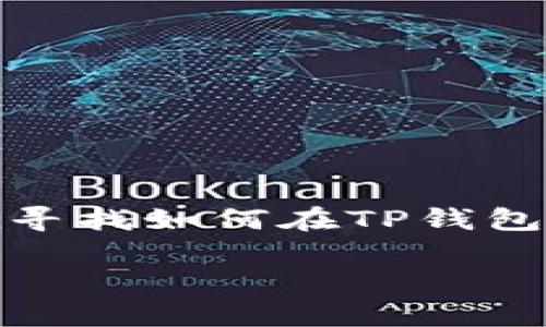 在网络上，有很多关于钱包应用的信息，其中TP钱包作为一个去中心化的数字钱包应用，吸引了众多用户的关注。如果你正好在寻找如何在TP钱包中转换页面的方法，下面的内容会帮助你完成这个操作，同时我也将为你提供一些相关的信息，确保你能更好地使用这个钱包。

使用TP钱包轻松转换页面：简单步骤与技巧分享