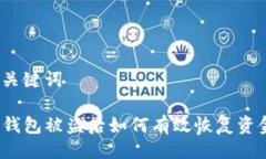 及关键词TP钱包被盗后如何