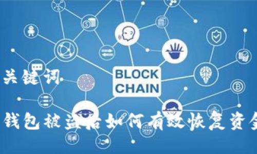 及关键词

TP钱包被盗后如何有效恢复资金？