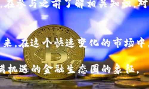   YEFI：区块链中去中心化金融的新兴力量 / 

 guanjianci YEFI, 区块链, 去中心化金融, DeFi /guanjianci 

引言
近年来，随着区块链技术的迅猛发展，去中心化金融（DeFi）逐渐成为金融行业中一个炙手可热的话题。在这个多变的领域中，YEFI作为一种新兴的加密货币，正日益受到市场参与者的关注。本文将深入探讨YEFI在区块链中的作用，帮助我们更好地理解其背后的价值与潜力。

YEFI简介
YEFI，即 Yearn Finance Yield代币，是Yearn Finance生态系统中的一种重要代币。Yearn Finance被广泛认为是DeFi领域的先锋之一，其核心使命是通过创新的智能合约，实现资产的最佳收益。YEFI的主要作用在于用户的投资回报，简化传统金融投资过程中的复杂性，并为用户提供多样的选择。

YEFI在区块链中的关键作用
在理解YEFI的作用之前，我们首先要了解它所遵循的区块链技术基础。YEFI建立在以太坊区块链之上，利用以太坊智能合约的灵活性和去中心化特性，进行资产管理和收益。YEFI的核心功能包括：

h41. 自动化收益/h4
通过使用复杂的算法和智能合约，YEFI能够自动化资产管理，从而帮助用户实现最佳投资回报。用户只需将资产存入YEFI的合约中，系统将自动寻找最佳的收益来源，无论是流动性挖矿、借贷，还是其他DeFi产品。这样的自动化处理大大减少了用户对市场动态的关注和操作频率，将更多的时间和精力用于其他重要事务。

h42. 风险管理/h4
YEFI还具备一定的风险管理功能。它会评估不同投资产品的风险，并根据市场条件及时调整策略，以降低用户的投资风险。这种主动的风险管理机制在DeFi领域是十分重要的，因为市场的波动性和不可预测性有时会给投资者带来巨大的损失。

h43. 提升流动性/h4
YEFI作为DeFi生态系统的一部分，致力于提升用户的流动性。用户可以轻松地在不同的DeFi产品和平台之间转移资产，而不必担心流动性不足的问题。通过提供真实的流动性，YEFI帮助用户更高效地管理投资，抓住市场机会。

h44. 社区驱动的生态系统/h4
YEFI的开发和运营是由一个强大的社区推动的。社区成员不仅能够参与项目的决策和发展，还能通过持有YEFI代币获得投票权。这种去中心化的治理模式确保了YEFI在发展过程中符合用户的利益，从而增强了生态系统的活力。

YEFI的市场前景
随着DeFi的持续发展与普及，YEFI作为其中的一员，展现出很大的市场潜力。许多机构和个人投资者开始意识到去中心化金融的优势，同时也希望借助YEFI来实现更高的投资回报。未来，YEFI可能将成为越来越多投资者的首选，进而推动其市场价值的增长。

常见问题解答

h4问题1：如何购买YEFI？/h4
购买YEFI的过程并不复杂。用户可以通过以下步骤进行购买：
ol
li首先，您需要创建一个支持以太坊的数字钱包，例如MetaMask。/li
li在钱包中购买ETH，并将其转移到您的数字钱包。/li
li访问一个去中心化交易所（如Uniswap），在该平台上您可以找到YEFI。/li
li将您的ETH兑换成YEFI，完成交易即可。/li
/ol
在整个过程中，请务必注意交易的手续费，以确保您获得最佳的兑换率。此外，为了确保安全，请务必从官方网站或可靠的平台进行操作。

h4问题2：YEFI是否适合所有投资者？/h4
虽然YEFI为用户提供了许多便利和潜在的利益，但并非所有投资者都适合其投资。由于YEFI及DeFi产品的复杂性和市场的不确定性，新手投资者可能需要一定的学习成本，在参与之前了解相关知识。对于那些愿意花时间深入研究并能够承受市场波动的投资者，YEFI可以是一个很好的选择。而对于那些希望稳定回报且风险偏好较低的投资者，传统金融产品或许更为适合。

总结
YEFI在区块链中的作用不仅仅局限于一个简单的代币，更是一种新的投资理念的体现。它通过自动化的配置、风险管理与社区驱动的发展方式，正在重新定义金融投资的未来。在这个快速变化的市场中，YEFI的出现给了投资者更多的选择和机会。未来，我们期待YEFI和整个DeFi生态系统能够为更多用户提供便利和回报，掀开数字金融的新篇章。

因此，不论您是一个想要进入DeFi世界的投资者，还是一位希望了解区块链发展趋势的热心读者，YEFI都值得您进一步关注和探索。它不仅仅是一个数字资产，更是一个充满机遇的金融生态圈的象征。