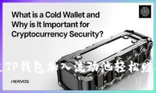 如何通过TP钱包加入流动池轻松赚取手续费