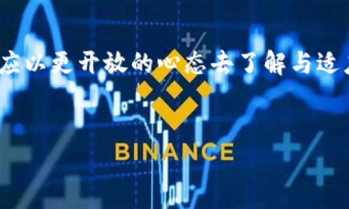 区块链对赌事件是什么案件

引言
在当今数字时代中，区块链技术以其透明性和去中心化的优势，吸引了众多投资者与企业的关注。然而，伴随其发展而来的还有一些不和谐的事件，其中“区块链对赌事件”就是一个备受瞩目的案例。那么，究竟什么是区块链对赌事件？这个案件背后有哪些深刻的洞见值得我们深思？接下来，我们将详细探讨这一话题。

什么是区块链对赌事件
简单来说，“区块链对赌事件”通常指的是一些基于区块链技术进行的合同交易或投资行为，这类行为中涉及到的交易双方会根据未来某一事件的结果进行赌注。这种行为在一定程度上摒弃了传统的中心化交易方式，让参与者可以在没有中介的情况下进行直接对赌。
例如，两个人可能会在特定的条件下进行一场关于某一股市指数或加密货币价格的对赌。这种活动本质上是对风险和收益的再分配，而区块链技术则使得赌注的转移和结果的判定能够实现更高的透明性与可信度。

区块链对赌事件的背景
区块链起源于比特币，而比特币的匿名性和去中心化特征为很多创新的金融工具提供了可能性。近年来，尤其是对于年轻的投资者而言，基于区块链的去中心化金融（DeFi）冒头，使得各种新兴的对赌行为不断滋生。其中不乏一些利用区块链的智能合约来进行的投机性交易。
这种现象反映了现代社会中对于风险的重新认识：人们对于不确定性并不再是单纯规避，反而尝试通过对赌来获得更高的潜在收益。然而，这种新兴的对赌方式也引发了一系列法律、伦理等方面的问题。

区块链对赌事件的法律风险
在法律的视角下，对赌行为往往会触及到法律法规的边界。许多国家和地区的法律并没有明确界定区块链对赌行为的合法性，因而此类事件就很容易滋生争议。例如，某些地方可能将这类活动视为非法赌博行为，而另一些地方可能在法律上宽容对待。
此外，区块链对赌事件涉及的智能合约在法律上的效力，及其衍生的纠纷处理，也成为一个亟待解决的问题。例如，当一方未能履约时，另一方如何保障自己的权益，常常是参与者在交易之前没有考虑到的议题。因此，参与者应该在进入此类活动之前，充分了解所在国家或地区的法律法规。

对赌事件中的诈骗风险
由于区块链技术的发展迅速，不少不法分子借此机会实施诈骗。在区块链对赌事件中，诈骗行为可能体现在虚假投资项目、牛市操纵、以及恶意欺诈等。例如，某些平台可能承诺高额回报，以吸引投资者，而实际上却是精心设计的骗局，这些平台的运营者会迅速消失，留下投资者面临巨额损失。
因此，在参与区块链对赌事件之前，投资者需要保持高度警惕，进行必要的尽职调查。在选择对赌平台时，应尽量选择那些有明确合法合规资质的平台，查看其用户评价，以及平台的运营团队背景等。

如何看待区块链对赌事件的影响
区块链对赌事件的存在和发展，虽有其风险与挑战，但也反映出了新兴技术带来的机遇。区块链去中心化的特点，不仅为资金交易提供了便利，也为参与者创建了新的互动模式。
无论是积极的还是消极的影响，我们都应正视这一现象带来的变革。在未来的数字经济中，区块链对赌事件可能会成为一种全新的投资方式，同时也会催生出更加成熟的监管框架，从而保护投资者权益，促进技术的健康发展。

常见问题解答

h4一、区块链对赌事件是否合法？/h4
区块链对赌事件的合法性有赖于特定国家或地区的法律框架。由于不同的地区对于赌博和投资的定义各异，因此某些国家可能对此持严格限制态度，而另一些地方则对此较为宽松。参与者在决定参与之前，务必了解当地法律，以减少潜在的法律风险。

h4二、如何防范区块链对赌事件中的诈骗？/h4
防范区块链对赌事件中的诈骗，首先需要增强自身的防范意识。在选择投资平台时，务必进行详尽的调研，了解其运营团队的背景、平台的合法性以及其他用户的反馈。同时，切勿被高额回报所迷惑，保持理性的投资心态。

结论
总的来说，区块链对赌事件是一个值得深思的话题，它不仅涉及到技术与法律的交叉，更是一个社会现象的缩影。无论是参与者还是监管者，都应以更开放的心态去了解与适应这一新兴事物，从而在数字经济浪潮中，找到一条可持续发展的道路。 

关键词
区块链, 对赌事件, 法律风险, 诈骗防范/guanjianci