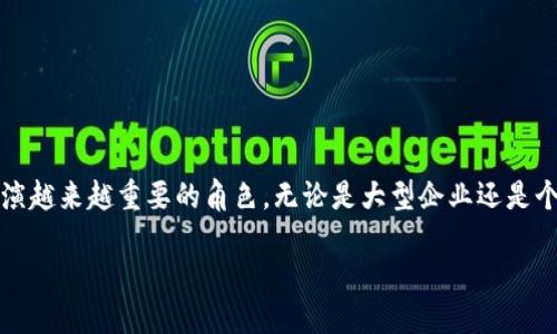 引言

随着科技的不断发展，区块链技术作为一种新兴的数字技术，逐渐走入了大众的视野，其独特的去中心化、透明性和安全性特点引人关注。尤其是在新的经济形态和技术变革的背景下，区块链逐渐成为各个行业革新的重要推动力。为此，工信部在理解和应用区块链的过程中，给出了权威的解释和指导。

优质
tiaoti工信部权威解读：什么是区块链及其影响力/tiaoti

相关关键词：
区块链, 工信部, 数字技术, 去中心化/guanjianci

工信部对区块链的官方定义

工信部在多次文件与讲话中，明确表示区块链是一种具有分布式、去中心化特点的技术架构。它通过加密技术确保数据的安全性，通过智能合约实现自动化的执行和管理，进而为各行各业提供透明、可信的解决方案。

简单来说，区块链可以被看作是一个数据共享平台。无论是谁，只要在这个平台上有了信息，便都能共同维护和查看，不再需要依赖单一的管理者和中心化的数据库。这使得信息的透明性和安全性得到了极大的提高。

区块链的主要构成要素

区块链的核心在于它的构成要素，主要包括以下几个部分：

ul
    li数据块：区块链的基础单元，每个数据块都包含一组交易记录和一定时间戳的信息。/li
    li链：用加密算法将每个块连接在一起，确保了一旦记录的数据无法被篡改。/li
    li节点：分布在网络中的计算机，每个节点都维护着一份完整的区块链副本，从而保证了信息的安全性和透明度。/li
    li共识机制：确保所有节点对数据的真实性达成一致的规则，比如工作量证明（PoW）或权益证明（PoS）。/li
/ul

区块链的优势与潜在应用

工信部指出，区块链作为一种新兴的数字技术，具备了不可篡改、可追溯等一系列优势。这些特性使得区块链在金融、物流、医疗等多个领域有着广泛的应用前景。

例如，在金融行业，区块链可以使得交易记录更加透明，减少中介环节，从而降低交易成本。物流方面，通过区块链技术，可以实时追踪货物的运输状态，为每个环节的责任追踪提供有力支持。而在医疗行业，区块链能够有效解决患者信息共享的问题，提高数据的安全性以及利用效率。

区块链在中国的发展现状

在中国，工信部积极推动区块链技术的研发与应用，出台了多项政策以鼓励这一技术在各行各业中的深度融合。目前，已有多个地方成立了区块链实验室，进行技术人才培养及应用场景探索。同时，越来越多的企业开始尝试将区块链技术引入到自身的业务流程中，以提升竞争力。

工信部对区块链未来的展望

工信部对区块链的未来抱有非常积极的态度。他们认为，区块链作为一项颠覆性的技术，有潜力推动数字经济的发展，促进信息的共享与流通。因此，未来需要在技术标准、法规政策等方面进行更多的探索与完善，以推动区块链健康、有序地发展。

常见的相关问题

在了解工信部对区块链的解读后，很多人会产生一些相关的问题，以下是我们常见的两个问题及其详细解答。

1. 区块链技术对企业经营能带来哪些具体好处？

区块链技术的引入为企业经营提供了多方面的支持和帮助。以下是几个主要的好处：

ul
    li提高透明度：区块链的透明性使得所有交易记录都可追溯，从而降低了欺诈的可能性，增强了客户的信任感。/li
    li安全性增强：由于区块链采用了加密技术，数据的安全性得到了极大的提升，企业可以更放心地存储和管理敏感数据。/li
    li成本节约：去掉了中介机构的环节，企业在进行交易时可以直接与对方对接，从而大大节省了时间和成本。/li
    li提高效率：区块链的自动化特性，如智能合约，可以自动执行交易和协议，减少了人工干预，提高了效率。/li
/ul

2. 区块链技术在日常生活中有什么实际应用？

区块链不仅仅是一项技术概念，它实际上已经走进了我们的日常生活中。以下是一些实际应用：

ul
    li数字货币：比特币、以太坊等数字货币的出现是区块链技术最著名的应用之一，它为赋予了传统金融系统以新的形态。/li
    li身份验证：一些在线平台利用区块链技术帮助用户进行身份验证，确保用户数据的真实可信，保障了隐私安全。/li
    li众筹平台：区块链技术支持了越来越多的去中心化众筹平台，使得项目融资更加便捷和公开。/li
    li电子合同：在一些行业中，区块链技术可以用于智能合约的签署和执行，大大简化了法律程序。/li
/ul

总结

工信部对区块链的解释为我们理解这一新兴技术提供了明确的方向。作为一种颠覆性的技术，区块链将在未来的经济形态中扮演越来越重要的角色。无论是大型企业还是个人用户，都应关注这一技术的发展，积极探索其带来的机遇和挑战。

随着区块链的不断成熟，期待在不久的将来能看到它在更多领域的实际应用，以及它带给我们的生活变革与启示。