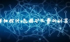 关于“TP钱包BNB矿工费要多