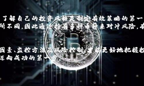 区块链币价的基本概念
区块链币价，简单来说，就是数字货币在市场上的交易价格。这个价格是由市场供需关系决定的，就像普通商品的价格一样。如果大家都想买某种虚拟货币，价格就会涨；反之，如果大家都想卖，价格就会跌。区块链技术的出现使得这些数字货币可以在没有中介的情况下进行交易，促进了新经济的形成。

影响区块链币价的因素
为了深入理解区块链币价，我们需要考虑有哪些因素会直接影响到其波动。首先，市场情绪是一个关键因素。比如，当某个国家宣布支持数字货币时，市场往往会出现信心爆发，从而导致币价上涨。相反，当出现负面新闻，如安全漏洞或政府打压加密货币时，币价就会受到冲击。
其次，技术因素也不容忽视。区块链技術的更新和改进会直接影响市场对某种币的认可度。如果一种货币引入了革命性的技术或应用场景，那么它的币价很可能会因此上涨。此外，数字货币的供应量和发行方式也会影响其价格。例如，比特币的供应量是有限的，这种稀缺性本身就为其提供了一种价值支撑。

区块链币价的波动性
区块链币价有一个显著的特点，那就是波动性极大。与传统金融市场相比，数字货币市场的波动幅度可以说是惊人的。想象一下，某种数字货币在短短几小时内价格翻倍或腰斩，这在传统市场几乎是罕见的。因此，对投资者来说，了解币价波动的原因及其背后逻辑变得尤为重要。
很多人会因为币价的快速波动而心情起伏不定。这时候，保持镇定，制定合理的投资策略就显得尤为重要。盲目跟风，追涨杀跌往往会导致大亏损。这是因为许多人在币价高涨时兴奋追入，而在币价下跌时又慌忙抛售，殊不知这样的操作往往是逆向思维，导致亏损加剧。

如何监控区块链币价
想要掌握币价的动态，获取实时信息就显得至关重要。如今，有许多平台和应用允许用户监控各种数字货币的实时价格。这些平台通常会提供图表分析、市场趋势和区块链新闻，让用户更好地做出判断。比如，CoinMarketCap和CoinGecko都是非常受欢迎的数字货币行情追踪网站。
除了直接查看这些平台的信息，投资者还可以借助社交媒体、论坛等地方了解市场情绪和其它投资者的看法。这些渠道的价值在于它们提供了来自不同背景、不同观点的声音，让投资者能够获取更为全面的信息。

未来区块链币价的展望
随着区块链技术的不断发展与普及，未来区块链币价将如何变化成为了一个火热的话题。有人认为，随着越来越多的实用案例和应用的出现，数字货币的真正价值将被逐步发掘，币价可能会趋于稳定并长期上涨。这种观点基于对区块链技术的乐观预期，认为它能够真正改变传统经济体系。
然而，市场的不确定性也让许多人保持谨慎。不论技术如何进步，市场情绪、政策法规等外部因素依然可能造成剧烈波动。因此，虽然未来的前景美好，但投资者仍需认真分析和判断，谨防市场风险。

如何制定合理的投资策略
具体到投资，首先需要明确自己的风险承受能力。不同的投资者有不同的风格，有的人偏爱长线持有，有的人则倾向于短线交易。而了解自己的投资风格是制定有效策略的第一步。
其次，不要将所有资金投入到一种数字货币中，分散投资是减少风险的重要方法。每种数字货币的特性、技术背景和市场情绪都有所不同，因此通过持有多种币种来对冲风险，有助于提高收益的稳定性。

总结与展望
区块链币价不仅是数字经济的重要组成部分，也是现代投资的重要领域。在这个充满机遇和挑战的市场中，了解币价的意义、波动因素、监控方法及风险控制，才能更好地把握投资机会，获得理想的回报。
总的来说，数字货币的未来充满不确定性，但这也正是它吸引众多投资者和技术爱好者的地方。无论如何，深入了解市场和技术是迈向成功的第一步。

区块链币价全面解析：理解数字货币市场