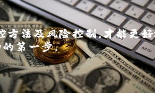 区块链币价的基本概念
区块链币价，简单来说，就是数字货币在市场上的交易价格。这个价格是由市场供需关系决定的，就像普通商品的价格一样。如果大家都想买某种虚拟货币，价格就会涨；反之，如果大家都想卖，价格就会跌。区块链技术的出现使得这些数字货币可以在没有中介的情况下进行交易，促进了新经济的形成。

影响区块链币价的因素
为了深入理解区块链币价，我们需要考虑有哪些因素会直接影响到其波动。首先，市场情绪是一个关键因素。比如，当某个国家宣布支持数字货币时，市场往往会出现信心爆发，从而导致币价上涨。相反，当出现负面新闻，如安全漏洞或政府打压加密货币时，币价就会受到冲击。
其次，技术因素也不容忽视。区块链技術的更新和改进会直接影响市场对某种币的认可度。如果一种货币引入了革命性的技术或应用场景，那么它的币价很可能会因此上涨。此外，数字货币的供应量和发行方式也会影响其价格。例如，比特币的供应量是有限的，这种稀缺性本身就为其提供了一种价值支撑。

区块链币价的波动性
区块链币价有一个显著的特点，那就是波动性极大。与传统金融市场相比，数字货币市场的波动幅度可以说是惊人的。想象一下，某种数字货币在短短几小时内价格翻倍或腰斩，这在传统市场几乎是罕见的。因此，对投资者来说，了解币价波动的原因及其背后逻辑变得尤为重要。
很多人会因为币价的快速波动而心情起伏不定。这时候，保持镇定，制定合理的投资策略就显得尤为重要。盲目跟风，追涨杀跌往往会导致大亏损。这是因为许多人在币价高涨时兴奋追入，而在币价下跌时又慌忙抛售，殊不知这样的操作往往是逆向思维，导致亏损加剧。

如何监控区块链币价
想要掌握币价的动态，获取实时信息就显得至关重要。如今，有许多平台和应用允许用户监控各种数字货币的实时价格。这些平台通常会提供图表分析、市场趋势和区块链新闻，让用户更好地做出判断。比如，CoinMarketCap和CoinGecko都是非常受欢迎的数字货币行情追踪网站。
除了直接查看这些平台的信息，投资者还可以借助社交媒体、论坛等地方了解市场情绪和其它投资者的看法。这些渠道的价值在于它们提供了来自不同背景、不同观点的声音，让投资者能够获取更为全面的信息。

未来区块链币价的展望
随着区块链技术的不断发展与普及，未来区块链币价将如何变化成为了一个火热的话题。有人认为，随着越来越多的实用案例和应用的出现，数字货币的真正价值将被逐步发掘，币价可能会趋于稳定并长期上涨。这种观点基于对区块链技术的乐观预期，认为它能够真正改变传统经济体系。
然而，市场的不确定性也让许多人保持谨慎。不论技术如何进步，市场情绪、政策法规等外部因素依然可能造成剧烈波动。因此，虽然未来的前景美好，但投资者仍需认真分析和判断，谨防市场风险。

如何制定合理的投资策略
具体到投资，首先需要明确自己的风险承受能力。不同的投资者有不同的风格，有的人偏爱长线持有，有的人则倾向于短线交易。而了解自己的投资风格是制定有效策略的第一步。
其次，不要将所有资金投入到一种数字货币中，分散投资是减少风险的重要方法。每种数字货币的特性、技术背景和市场情绪都有所不同，因此通过持有多种币种来对冲风险，有助于提高收益的稳定性。

总结与展望
区块链币价不仅是数字经济的重要组成部分，也是现代投资的重要领域。在这个充满机遇和挑战的市场中，了解币价的意义、波动因素、监控方法及风险控制，才能更好地把握投资机会，获得理想的回报。
总的来说，数字货币的未来充满不确定性，但这也正是它吸引众多投资者和技术爱好者的地方。无论如何，深入了解市场和技术是迈向成功的第一步。

区块链币价全面解析：理解数字货币市场