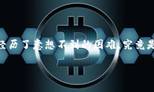 TP钱包买币陷阱揭秘：避开这些误区，保护你的加密资产

在众多数字货币交易平台和钱包中，TP钱包因其便利性和易用性，吸引了大量用户。但随之而来的是一些用户的困惑和损失，很多人发现自己在TP钱包上买币后，经历了意想不到的困难。究竟是什么原因导致用户在TP钱包上出现亏损？在这篇文章中，我们将深入解析TP钱包的使用技巧和常见误区，帮助你避开这些陷阱，安全地管理和交易你的加密资产。

TP钱包买币陷阱揭秘：避开这些误区，保护你的加密资产