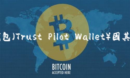 狗狗币提到TP钱包需要哪个通道

在如今的数字经济时代，狗狗币（Dogecoin）作为一种比特币之外的数字货币，得到了越来越多人的关注。随着狗狗币的使用逐渐普及，很多用户开始关注如何将其安全地存储和管理。而TP钱包（Trust Pilot Wallet）因其安全性和易用性，成为了许多数字货币爱好者的选择。那么，究竟在TP钱包中提取狗狗币需要通过哪个通道呢？在这篇文章中，我们将深入探讨这个问题，提供清晰的指引和详实的背景知识。

狗狗币提到TP钱包需要哪个通道_详细指南