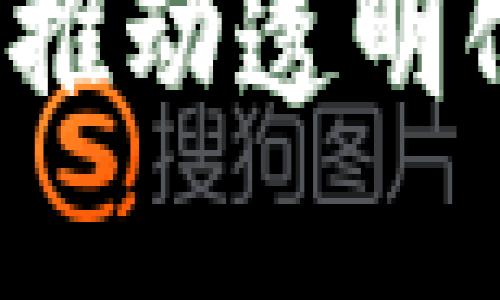 区块链建设的目的：推动透明化与去中心化的未来