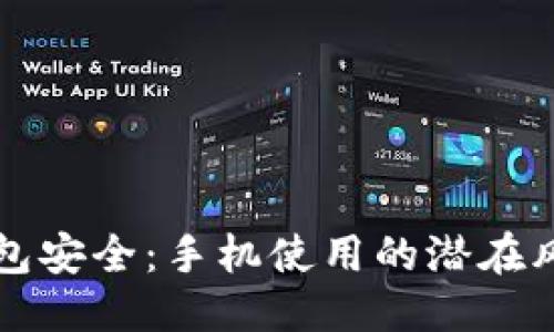 思考与关键词

确保你的TP钱包安全：手机使用的潜在风险与防护指南