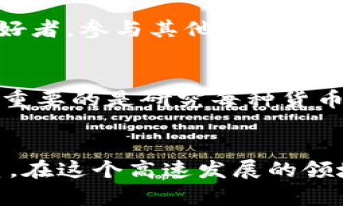   深入浅出讲解区块链挖矿的奥秘及其背后意义 / 
 guanjianci 区块链,挖矿,比特币,数字货币 /guanjianci 

什么是区块链挖矿？
区块链挖矿是指通过计算机硬件进行复杂的数学计算，以验证和记录交易，并将其添加到区块链上的过程。这个过程的核心在于“挖矿”，其实并不是像我们在矿山里挖掘金矿那样，而是通过解出复杂的数学问题来实现。每当成功完成一种矿工任务时，矿工就会获得一定数量的数字货币作为奖励，这就是挖矿的经济激励。

挖矿的工作原理
在详解挖矿之前，我们先简单了解一下区块链的作用。区块链是一个去中心化的账本，所有的交易记录都会被储存在这个账本中，保证了交易的透明性和真实性。为了确保没有人可以随意篡改这些记录，区块链采用了加密技术，而挖矿则是这个加密的核心环节。

具体来说，挖矿过程通常包括以下几个步骤：
ol
    listrong交易收集：/strong矿工们会不断收到网络上发生的新交易信息。/li
    listrong交易验证：/strong矿工需要验证这些交易是否有效，例如保证发送者确实拥有足够的余额。/li
    listrong打包交易：/strong经过验证的交易会被打包成一个区块。/li
    listrong完成计算：/strong接着，矿工需要运用计算机进行复杂的数学计算，通过解一个难题来竞争添加这个区块。这一过程也称为“工作量证明”。/li
    listrong添加区块：/strong若有矿工成功解决了难题，那么他们就能在区块链上添加这个新区块，且其他矿工需认可该块的有效性。/li
/ol

挖矿的经济激励
挖矿不仅仅是技术层面的工作，它也包含了经济动机。作为对矿工工作的奖励，他们在成功挖到一个区块后，会收到一定数量的虚拟货币（例如比特币）作为奖励。此外，矿工们还可收取交易手续费，这些费用也是其收入的一部分。

考虑到市场需求与供给的关系，挖矿获得的货币数量是固定的，比如比特币的发行量是有限制的，随着时间推移，挖出比特币的难度越来越大。因此，从长远来看，挖矿不仅是技术的较量，更是资源和时间的投资。

挖矿面临的挑战
虽然挖矿可能带来可观的收益，但矿工们也面临着一些挑战。首先是技术门槛和设备成本。如今的挖矿不是普通人能够轻松参与的，专业的挖矿设备价格不菲，且耗电量巨大。

其次，随着各大矿工的参与，网络难度会逐渐提升，导致单个矿工的挖矿成功率降低。根据市场风险波动，挖矿的盈利情况也是不可预测的，有时候甚至可能出现亏损。

挖矿的环保问题
挖矿的高能耗问题也是备受讨论的一大焦点。根据统计，大规模的挖矿设备所消耗的能源足以与一些小国的能源消耗量相当。这种高能耗对环境造成的影响不容忽视，因此，不少区域和国家开始限制或禁止挖矿活动，以便保护环境。

未来的挖矿方向
随着技术的不断发展，挖矿也在逐渐演进。比如，越来越多的项目正在研究“权益证明”模式，它与传统的工作量证明相比，更加环保高效。此外，社群的支持和参与也在不断影响挖矿的未来方向。

常见问题解答

1. 挖矿是否适合我？
选择是否进行挖矿首先需要考虑自己的技术能力和投资预算。挖矿设备通常较为昂贵，并且需要专业的知识量。如果你是出于投资期望，而非技术爱好者，参与其他形式的投资（如直接购买数字货币）可能更为合适。

2. 哪种货币最适合挖矿？
挖矿并非所有数字货币都适合，通常比特币和以太坊是最知名的。但市场上还有一些新兴货币，例如莱特币、门罗币等，可能相对容易挖掘。然而，更加重要的是研究每种货币的市场趋势和未来预期，以便作出明智的选择。

总结
区块链挖矿是一种独特又复杂的过程，涉及到技术、经济和环境多个方面。作为新兴行业，挖矿不仅改变了我们的价值观念，也重塑了未来的金融体系。在这个高速发展的领域里，保持持续学习和关注新动态，无疑是每位参与者的必修课。