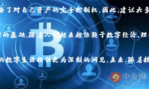 探索区块链中的主钥：保护你的数字资产
在数字时代，区块链技术正在改变我们与财务、信息以及财富管理的方式。在谈论区块链时，人们常常会提到一个重要的概念——主钥。这条信息的核心是让我们理解，主钥是如何在保证我们资产安全的同时，还能让我们在数字世界中畅行无阻。

什么是主钥？
首先，让我们从定义开始。主钥（也称为私钥）是一个复杂的字母数字字符串，它是用来加密和解密信息的工具。相较于我们日常生活中的钥匙，数字世界中的钥匙看上去显得更为复杂，但其本质都是为了保护和管理资产。

主钥的角色：安全与控制
在区块链网络中，主钥负责控制您的数字资产，包括虚拟货币和其他数字资产。简单来说，持有主钥就相当于持有您的资产。失去主钥也可能意味着失去您的资产，因此保护主钥的安全至关重要。

如何生成主钥？
主钥的生成并不像我们打开一扇门那样简单。它通常通过一个叫做“密钥生成算法”（Key Generation Algorithm）的过程生成。这个过程涉及很多复杂的数学运算，确保每个主钥都是独一无二的，因此即使是最强大的计算机也难以预测。这就是为什么数字资产的安全性如此高的原因。

主钥的使用场景
在区块链中，主钥有多种使用场景。最常见的用法当然是在进行交易时。无论是购买、出售还是转账，您都需要使用您的主钥来证明您是资产的合法拥有者。

此外，主钥还可以用来签署智能合约、在去中心化应用程序中进行身份验证等。无处不在的主钥让我们与数字世界的每个角落都建立了联系。

为什么要保护主钥？
因为一旦主钥泄露，任何人都可以轻松访问您的账户，进行任何他们想要的操作，比如盗取您的资产。所以，保护主钥的安全措施是非常必要的，包括使用冷钱包、强密码和双重验证等。

主钥与助记词的关系
通常在区块链钱包中，您会看到“助记词”这一概念。助记词是一个由一系列单词组成的短语，它们是主钥的备份形式。通过记住这些单词，您可以在任何时候恢复您的主钥，因此维护助记词的安全也是非常重要的。

主钥的常见误区
在谈论主钥时，有一些常见的误区需要澄清。首先，许多人认为只要保持网络连接，主钥就一定安全。然而，网络攻击者可能会通过各种手段窃取您的主钥。

另一个误区是，许多人认为他们可以依靠交易所或钱包服务提供商来管理他们的主钥。但实际上，使用这些服务时，您失去了对自己资产的完全控制权。因此，建议大多数人使用自主掌控的冷钱包来保存主钥。

区块链中的主钥如何影响未来
随着区块链技术的不断演进，主钥的重要性也在不断上升。它不仅仅是一个安全工具，更是我们未来数字身份和资产管理的基础。随着人们越来越依赖于数字经济，理解主钥的功能和作用，将帮助我们更好地迎接未来的挑战。

总结
主钥作为区块链中保护资产的核心工具，其重要性不言而喻。无论是在生成、使用还是保护方面，理解主钥都能够为我们的数字生活提供更为深刻的洞见。未来，随着技术的发展，主钥可能会演变成更为复杂的工具，帮助我们更好地管理和保护我们的数字资产。

解密区块链中的主钥：保护您的数字资产的关键