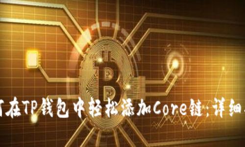 如何在TP钱包中轻松添加Core链：详细指南