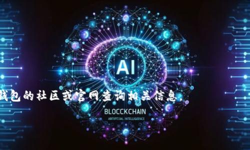 可以。TP钱包（TokenPocket）是一个多链数字货币钱包，用户可以在其中管理多种数字资产。为了保护用户的资产安全，TP钱包允许用户修改密码。以下是关于如何修改TP钱包密码的详细信息，以及一些常见问题的解答。

为什么需要修改TP钱包密码？

在数字货币的世界里，安全性是至关重要的。不同于传统银行账户，数字钱包没有中心化的安全保障，用户的资产完全取决于自己的管理。因此，定期修改密码可以帮助增强账户安全性，防止潜在的攻击或盗窃。此外，如果用户怀疑自己的密码可能已经泄露，迅速修改密码也是十分必要的。

如何修改TP钱包密码？

修改TP钱包密码的步骤相对简单，下面详细介绍一下整个过程：

1. **打开TP钱包应用**  
首先，确保你的TP钱包应用是最新版本，打开应用程序，进入主界面。

2. **进入“设置”页面**  
在主界面，点击右下角的“我”或者“设置”选项，通常这个选项会在页面的右下角，图标可能是一个齿轮形状。

3. **选择“安全与隐私”**  
在设置页面，寻找“安全与隐私”或类似的选项，点击进入。

4. **找到“修改密码”选项**  
在安全与隐私设置中，应该会有一个“修改密码”的选项，点击进入。

5. **输入当前密码**  
系统会要求你输入当前密码以验证你的身份。这一步是确保只有你自己能够修改密码。

6. **输入新密码**  
验证通过后，输入你的新密码。建议选择一个复杂且难以猜测的密码，同时记得要将新密码妥善保存，以免遗忘。

7. **确认新密码**  
为了确保你输入的密码无误，系统通常会要求再输入一次新密码进行确认。

8. **保存更改**  
最后，点击“保存”或者“确认”按钮，系统会提示你密码修改是否成功。如果成功，你的密码就已经修改完成。

修改TP钱包密码的注意事项

在修改密码时，有几个步骤需要特别注意：

1. **选择强密码**  
一个强密码应该包含字母、数字和特殊字符，并且长度应在8个字符以上。避免使用生日、姓名等容易被猜到的个人信息。

2. **记住备份**  
在更改密码之前，确保你有最近的备份，尤其是你的助记词和私钥。在更换密码后，相关的助记词和私钥依然有效，但如有部分信息丢失，会造成资产无法找回。

3. **定期更改密码**  
最好每隔一段时间就修改一次密码，尤其是在你觉得账户可能出现被盗风险时。定期更改密码是一种良好的安全习惯。

TP钱包密码忘记了怎么办？

如果你忘记了TP钱包的密码，也不要慌张，通常情况下，TP钱包会有一些找回账户的机制：

1. **使用助记词**  
如果你在创建钱包时保存了助记词，可以使用它来恢复你的钱包。启动TP钱包应用后，在登录界面输入助记词，按照提示操作，即可找回账户访问权限。

2. **联系客服**  
如果你没有备份助记词，建议联系TP钱包的官方客服。他们可能会要求你提供一些信息来确认你的身份，然后提供相应的帮助。

有关TP钱包的常见问题

在使用TP钱包时，用户们可能会遇到一些常见问题，以下是对这两个问题的详细解答：

1. TP钱包支持哪些类型的资产？

TP钱包是一款多链钱包，支持各类数字资产。它的功能涵盖了多种区块链网络，包括以太坊、币安链、波场等。用户可以在TP钱包中存储、管理和交易不同类型的代币，如 ERC-20、BEP-20标准的代币等。此外，TP钱包也支持NFT（不可替代代币）的存储。

2. 如何确保TP钱包的安全性？

确保TP钱包安全性是每位用户的重要责任。以下是一些安全建议：

1. **定期备份**  
始终记得备份你的助记词，这是恢复钱包的重要信息。一旦丢失助记词，资产将无法找回。

2. **使用强密码**  
如前所述，使用复杂且不易被猜到的密码，且定期修改以增强安全性。

3. **启用双重身份验证**  
如果TP钱包提供双重身份验证选项，务必启用。不仅能增加安全性，还能防止未授权的访问。

4. **保持应用更新**  
及时更新TP钱包，以确保你使用的是最新版本，包含最新的安全补丁。

5. **对外部链接保持警惕**  
不要随意点击不明链接或接收不明来源的币种，确保你与可靠的网站和服务互动，以防上当受骗。

通过以上步骤和建议，你将能更好地管理你的TP钱包，并确保其安全性。如果你有更多关于TP钱包的问题，随时可以在TP钱包的社区或官网查询相关信息。

如何安全地修改您TP钱包密码：完整指南