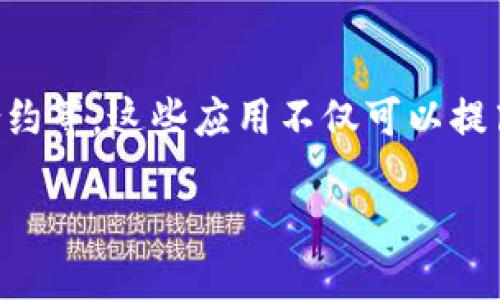 区块链的核心思想揭示技术的未来

区块链技术在最近几年里引起了广泛关注，它不仅是比特币的基础，还代表了一种全新的数据存储和传输方式。那么，区块链的核心思想究竟是什么？它的出现如何改变我们的生活、经济乃至社会结构？本文将对此进行深入的探讨。

区块链的定义与基础

首先，我们需要了解什么是区块链。简单来说，区块链是一个去中心化的分布式账本，能够记录多方之间的交易或信息共享。每一笔记录会被打包成一个“块”，然后通过加密技术与前一个块相连，从而形成链条。这种结构使得信息难以篡改，保障了数据的安全性和透明性。

而区块链的核心思想则是去中心化、透明性和不可篡改性。去中心化意味着不再依赖于某一个中心机构，例如银行或政府，每个人都可以参与到这个系统中来。透明性使得每一笔交易都会被记录在所有参与者的账本上，大家都可以查看，而不可篡改性则确保了信息的真实可靠。这些特性使得区块链在金融、供应链管理、医疗等多个领域都展现出了巨大的应用潜力。

去中心化：权力与信任的重构

在传统的交易中，我们通常需要依赖某个中心机构，比如银行、政府或第三方中介来提供信任保障。而区块链则通过去中心化的方式，实现了各方之间的直接信任。在区块链网络中，每一个节点都可以对交易进行验证和记录，这样一来，不同参与者之间可以毫无顾虑地进行交易，而无需担心中介的不当行为。

去中心化还意味着参与者可以掌控自己的数据。在互联网经济时代，很多人对个人数据被大企业掌控而感到不安，而区块链技术的出现让用户能够更好地控制个人信息。用户不再是平台的产品，而是具有自主权的参与者。

透明性：信息的公开与共享

透明性是区块链的另一个核心思想。所有的交易记录都是公开的，每个人都可以查阅。这种特性在一些领域显得尤为重要。例如，在慈善机构领域，捐赠者往往对善款的去向感到疑虑，而区块链的透明性可以极大提升信任度，确保每一分钱都被合理使用。

同样，在供应链管理中，透明性可以帮助各方实时追踪商品的来源和去向，从而减少欺诈行为，提升产品的真实性和安全性。这种信息共享的方式，不仅可以提升效率，还能降低成本，为各方带来实实在在的好处。

不可篡改性：数据安全的保障

在很多情况下，数据篡改会导致严重后果，尤其是在金融交易、法律文件等重要领域。而区块链技术通过加密算法，实现了数据不可篡改的特性。每一个区块都包含前一个区块的哈希值，一旦数据被写入，就难以更改。如果有人试图进行篡改，系统会立刻被识别，从而保护整个网络的安全性。

这种不可篡改性为各行各业提供了安全保障，尤其是在数字身份认证、电子选票等领域，能够有效防止欺诈和人为错误，提高了系统的可靠性。

区块链的应用场景

区块链的核心思想渗透到多个领域，推动了许多行业的创新与变革。在金融领域，区块链技术可以帮助实现更快速、安全的跨境支付，大幅度降低交易成本。在供应链管理方面，企业可以利用区块链追踪商品路径，确保每一个环节的信息安全且实时共享。

在医疗健康领域，区块链可用于病历信息的存储与管理，通过患者的同意，确保其医疗记录的安全与隐私。同时，区块链在投票系统中也展现了巨大的潜力，通过技术保障选票不被篡改，使选举过程更加透明和公正。

未来展望：挑战与机遇并存

虽然区块链技术的核心思想带来了巨大的潜力，但在实际应用中仍然面临一些挑战。其中，技术的可扩展性、安全性、以及与现有系统的兼容性都是亟待解决的问题。此外，法律法规的滞后和用户对该技术的认知不足，也在一定程度上制约着区块链的发展。

然而，随着技术的不断发展和人们意识的提升，区块链仍然被视为颠覆许多行业的技术。未来，随着政策和技术的不断完善，区块链可能会更加深入地融入我们的生活，改变我们工作和生活的方式。

相关问题探讨

h4问题1：区块链如何确保数据的安全性？/h4

区块链的安全性主要得益于其去中心化和加密技术。每个区块不仅包含了当前交易的记录，还含有前一个区块的哈希值。当数据被添加到链上后，会生成一个代表该数据的唯一哈希值。如果有人试图篡改某个区块的数据，后续区块的哈希值也会随之改变，从而被整个网络检测到。因此，区块链极大地增强了数据的安全性。

h4问题2：区块链技术在日常生活中的应用是什么？/h4

在日常生活中，区块链技术的应用正在逐渐铺开。例如，很多尚处于研发阶段的应用已经开始进入我们的生活，比如去中心化的个人身份管理系统、数字货币支付、智能合约等。这些应用不仅可以提高交易的安全性和便利性，也能够为我们提供更多的选择和控制。随着更多企业和个人认识到区块链的价值，它的应用前景将更加广阔。

区块链的核心思想与未来展望：颠覆传统的信任机制