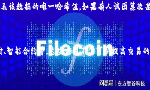 区块链的核心思想揭示技术的未来

区块链技术在最近几年里引起了广泛关注，它不仅是比特币的基础，还代表了一种全新的数据存储和传输方式。那么，区块链的核心思想究竟是什么？它的出现如何改变我们的生活、经济乃至社会结构？本文将对此进行深入的探讨。

区块链的定义与基础

首先，我们需要了解什么是区块链。简单来说，区块链是一个去中心化的分布式账本，能够记录多方之间的交易或信息共享。每一笔记录会被打包成一个“块”，然后通过加密技术与前一个块相连，从而形成链条。这种结构使得信息难以篡改，保障了数据的安全性和透明性。

而区块链的核心思想则是去中心化、透明性和不可篡改性。去中心化意味着不再依赖于某一个中心机构，例如银行或政府，每个人都可以参与到这个系统中来。透明性使得每一笔交易都会被记录在所有参与者的账本上，大家都可以查看，而不可篡改性则确保了信息的真实可靠。这些特性使得区块链在金融、供应链管理、医疗等多个领域都展现出了巨大的应用潜力。

去中心化：权力与信任的重构

在传统的交易中，我们通常需要依赖某个中心机构，比如银行、政府或第三方中介来提供信任保障。而区块链则通过去中心化的方式，实现了各方之间的直接信任。在区块链网络中，每一个节点都可以对交易进行验证和记录，这样一来，不同参与者之间可以毫无顾虑地进行交易，而无需担心中介的不当行为。

去中心化还意味着参与者可以掌控自己的数据。在互联网经济时代，很多人对个人数据被大企业掌控而感到不安，而区块链技术的出现让用户能够更好地控制个人信息。用户不再是平台的产品，而是具有自主权的参与者。

透明性：信息的公开与共享

透明性是区块链的另一个核心思想。所有的交易记录都是公开的，每个人都可以查阅。这种特性在一些领域显得尤为重要。例如，在慈善机构领域，捐赠者往往对善款的去向感到疑虑，而区块链的透明性可以极大提升信任度，确保每一分钱都被合理使用。

同样，在供应链管理中，透明性可以帮助各方实时追踪商品的来源和去向，从而减少欺诈行为，提升产品的真实性和安全性。这种信息共享的方式，不仅可以提升效率，还能降低成本，为各方带来实实在在的好处。

不可篡改性：数据安全的保障

在很多情况下，数据篡改会导致严重后果，尤其是在金融交易、法律文件等重要领域。而区块链技术通过加密算法，实现了数据不可篡改的特性。每一个区块都包含前一个区块的哈希值，一旦数据被写入，就难以更改。如果有人试图进行篡改，系统会立刻被识别，从而保护整个网络的安全性。

这种不可篡改性为各行各业提供了安全保障，尤其是在数字身份认证、电子选票等领域，能够有效防止欺诈和人为错误，提高了系统的可靠性。

区块链的应用场景

区块链的核心思想渗透到多个领域，推动了许多行业的创新与变革。在金融领域，区块链技术可以帮助实现更快速、安全的跨境支付，大幅度降低交易成本。在供应链管理方面，企业可以利用区块链追踪商品路径，确保每一个环节的信息安全且实时共享。

在医疗健康领域，区块链可用于病历信息的存储与管理，通过患者的同意，确保其医疗记录的安全与隐私。同时，区块链在投票系统中也展现了巨大的潜力，通过技术保障选票不被篡改，使选举过程更加透明和公正。

未来展望：挑战与机遇并存

虽然区块链技术的核心思想带来了巨大的潜力，但在实际应用中仍然面临一些挑战。其中，技术的可扩展性、安全性、以及与现有系统的兼容性都是亟待解决的问题。此外，法律法规的滞后和用户对该技术的认知不足，也在一定程度上制约着区块链的发展。

然而，随着技术的不断发展和人们意识的提升，区块链仍然被视为颠覆许多行业的技术。未来，随着政策和技术的不断完善，区块链可能会更加深入地融入我们的生活，改变我们工作和生活的方式。

相关问题探讨

h4问题1：区块链如何确保数据的安全性？/h4

区块链的安全性主要得益于其去中心化和加密技术。每个区块不仅包含了当前交易的记录，还含有前一个区块的哈希值。当数据被添加到链上后，会生成一个代表该数据的唯一哈希值。如果有人试图篡改某个区块的数据，后续区块的哈希值也会随之改变，从而被整个网络检测到。因此，区块链极大地增强了数据的安全性。

h4问题2：区块链技术在日常生活中的应用是什么？/h4

在日常生活中，区块链技术的应用正在逐渐铺开。例如，很多尚处于研发阶段的应用已经开始进入我们的生活，比如去中心化的个人身份管理系统、数字货币支付、智能合约等。这些应用不仅可以提高交易的安全性和便利性，也能够为我们提供更多的选择和控制。随着更多企业和个人认识到区块链的价值，它的应用前景将更加广阔。

区块链的核心思想与未来展望：颠覆传统的信任机制