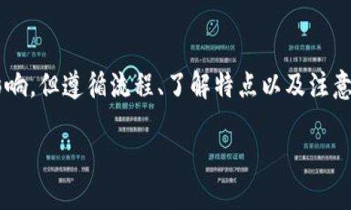 且的优质

  火币提到TP钱包需要多久？全面解析时间与流程 / 

关键词：

 guanjianci 火币, TP钱包, 提现时间, 数字货币 /guanjianci 

---

引言：数字货币的崛起与钱包的选择

随着数字货币的迅猛发展，越来越多的人开始关注如何安全高效地进行数字资产管理。在这其中，钱包的选择变得尤为重要。TP钱包作为一种新兴的钱包选择，受到广泛欢迎。然而，很多小伙伴在使用火币交易所时，常常会问一个问题：“火币提现到TP钱包需要多久？”这个问题虽简单，却关乎每一个投资者的利益，因此非常值得深入探讨。

什么是火币和TP钱包？

火币是一家全球知名的数字货币交易平台，提供多种数字资产的交易服务。而TP钱包则是一个安全便捷的数字货币钱包，支持多种数字资产的存储与管理。二者结合，提供了安全性和流动性，使用户的交易体验更为顺畅。然而，精明的用户在使用这类平台时，总是会关注到交易时效性，尤其是提现的速度。

火币提现到TP钱包的基本流程

了解提现时间前，我们首先需要迎来提现流程。这是每个用户在进行数字货币交易时必经的一个步骤。基本的提现流程如下：

ol
    li登录你的火币账户，确保账户安全，必要时进行双重验证。/li
    li进入“钱包”或“资产管理”页面，选择“提现”选项。/li
    li填写提现金额，选择TP钱包作为提现方式，确保填写的地址准确无误。/li
    li确认提现信息后，点击“确认提现”。/li
    li耐心等待，系统处理你的提现请求。/li
/ol

虽然整个流程相对简单，但处理时间可能因多个因素而有所变化。

火币提现到TP钱包所需时间

针对这个问题，简短的答案是：通常情况下，火币提现到TP钱包的时间在几分钟到几小时不等，具体时间取决于多个因素。以下是几个关键因素：

ul
    li网络拥堵：当网络拥堵时，交易的确认时间可能会被延长。在这种情况下，用户可能需要等待更长的时间。/li
    li提现金额：有时提现的金额越大，审核的时间也会相对久一些。/li
    li平台审核：火币在处理提现时，会进行一些安全审核，这是为了保障用户的资金安全。/li
    liTP钱包的状态：如果TP钱包当前遭遇技术故障，提现的时间也可能受到影响。/li
/ul

常见问题解析

在讨论提现时间时，用户在实际操作中可能会碰到各种问题，以下是两个常见的问题，以及详细的解答。

h41. 如果提现时间超过预期，该怎么办？/h4

如果你发现自己的提现时间超过了预期，首先不要惊慌。可以采取以下步骤来解决问题：

ul
    li检查交易状态：在火币的“提现记录”中查看提现状态，确认是否已处理。/li
    li联系客户支持：如果交易状态显示为“处理中”，但时间已超出正常范围，可以尝试联系客服。火币的客服通常会在工作日提供快速的反馈。/li
    li查看社区反馈：通常交易平台在面对网络拥堵或技术问题时，会在社交媒体或官方社区中发布公告，因此查看这些信息有助于进一步了解情况。/li
/ul

h42. 提现到TP钱包有什么注意事项？/h4

提现到TP钱包是个简单的过程，但也有一些需要注意的事项，以确保顺利完成：

ul
    li确认地址：在填写TP钱包地址时，请务必保证地址的正确性。任何的错误都可能导致资金无法找回。/li
    li小额测试：在进行大额提现前，推荐先尝试小额提现，以确保资金能够顺利到账。/li
    li了解费用：在火币提现时，可能会产生手续费，建议事先了解相关费用，以免在后续交易中产生不必要的支出。/li
/ul

总结：火币与TP钱包的完美结合

数字货币的时代，如何高效管理和安全存储资产已成为每个投资者需要面对的重要课题。火币与TP钱包的结合，给用户提供了便捷的提现体验。尽管提现时间受多种因素影响，但遵循流程、了解特点以及注意事项，会使这一过程更为顺畅。在日常使用中，保持关注火币的动态以及对TP钱包的良好使用，可以帮助用户更好地管理自己的数字资产，享受这一领域带来的机遇与便利。

希望以上信息能够解答你对“火币提现到TP钱包需要多久”的疑问，让你在数字货币的投资旅程中更加顺利。祝你投资愉快！