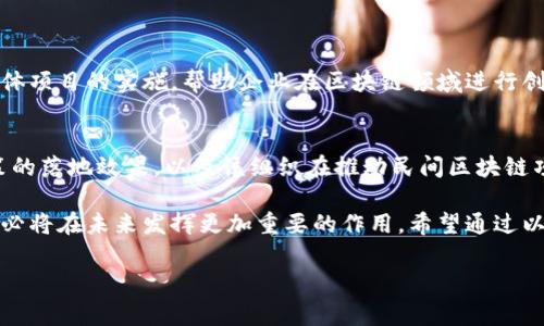 国家区块链组织是指由政府主导或支持，旨在推动区块链技术研发与应用的组织或机构。这类组织通常是国家层级的，具有较高的战略地位和决策能力，能够影响国家在区块链技术领域的发展方向。以下是对国家区块链组织的详细介绍、相关问题及其解答。

国家区块链组织的背景
在区块链技术飞速发展的背景下，很多国家意识到这是未来经济发展的重要驱动力。因此，许多国家纷纷成立区块链组织，旨在推动该技术的研究、应用及监管。例如，中国的国家区块链服务网络（BSN）便是在这种考虑下成立的，试图为全球的区块链应用提供一个基础设施。在一些先进国家，如美国和欧盟，区块链技术的推广也同样受到高度重视，相关组织常常由政府、学术机构和私人企业联合组成。

国家区块链组织的主要职责
国家区块链组织的主要职责包括技术研究、政策制定、标准化建设和应用推广等。这些组织通常会结合各方面的力量，制定出能够顺应市场需求的技术标准和政策，助力区块链技术的规范化发展。同时，它们还会负责普及区块链技术的相关知识，推动创新企业的发展，使技术能够更好地服务于社会经济的各个方面。

国家区块链组织的合作与国际关系
国家区块链组织往往不是孤立存在的，它们会与其他国家的相关机构进行交流与合作。例如，参与国际性的区块链会议、论坛，分享技术经验和发展案例。这样的合作不仅能提升国家的国际话语权，也将有助于推动全球区块链行业的发展。

国家区块链组织的顶层设计
在建立国家区块链组织时，顶层设计是至关重要的一步。它不仅涉及技术层面，还包括法律、经济、社会等各个方面的考量。顶层设计需要综合考量国家的经济发展水平、科技实力以及社会接受度，确保组织能够设计出具有前瞻性和可行性的战略方向。

国家区块链组织面临的挑战
尽管国家区块链组织有着明确的发展目标，但在实际操作中仍面临不少挑战。首先，区块链技术本身的复杂性和高速发展使得组织在制定规则和标准时势必会存在滞后。其次，由于不同国家在文化、法律、技术等方面的差异，各国区块链组织之间的协作与协商也常常是一项复杂的工作。此外，区块链技术的透明性和去中心化的特征也可能让各国在监管上面临许多新的法律问题。

国家区块链组织的未来展望
随着区块链技术的不断成熟，国家区块链组织的角色将愈发重要。它们不仅需要引领国内的区块链技术创新，也要在国际舞台上发挥更大的影响力。未来，国家区块链组织可能会与其他新兴技术（如人工智能、物联网等）深度融合，共同推动各国数字经济的发展。

相关问题分析
在了解了国家区块链组织的基础上，接下来我们将深入讨论两个相关问题，这将有助于我们更全面地认识这个话题。

问题一：国家区块链组织的具体作用是什么？
国家区块链组织发挥的作用可以从多个层面进行分析。从宏观层面来看，这些组织帮助国家制定战略，确保技术发展能够满足经济和社会的发展需求。从微观层面，组织会推动具体项目的实施，帮助企业在区块链领域进行创新。通过制定标准，它们可以提高区块链技术的互操作性，促进资源的共享和信息的透明。

问题二：如何评估国家区块链组织的成效？
评估国家区块链组织的成效可以通过多个指标进行。例如，技术的发展程度、应用案例的数量以及社会接受度等。此外，还可以关注组织在国际平台上的参与度和影响力，相关政策的落地效果，以及该组织在推动民间区块链项目中的作用。通过这些综合指标，我们可以更加全面地评价国家区块链组织的影响和贡献。

总之，国家区块链组织作为推动区块链技术发展的重要力量，其级别和作用不容小觑。随着全球对区块链技术认识的不断深入，以及各国在这一领域的竞相发展，国家区块链组织必将在未来发挥更加重要的作用。希望通过以上的分析，能够让大家对国家区块链组织有更为清晰的认识。 

国家区块链组织的级别与职能解析