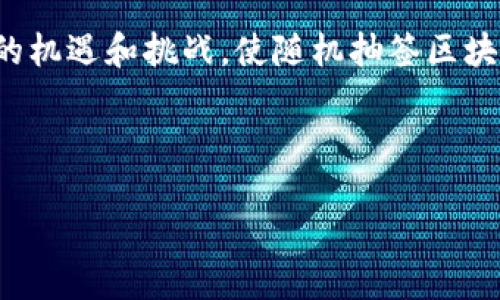 什么是随机抽签区块链产品？

在数字化时代的今天，区块链不仅仅是一种存储信息的技术，更是各种创新应用的基础。而随机抽签区块链产品正是其中一种独具魅力的应用，凭借其去中心化和透明性的特性，吸引了越来越多人的关注。简单来说，随机抽签区块链产品是一种利用区块链技术来进行随机抽签的工具，它能够保证抽签过程的公平性和透明度，避免人为干预。这种技术广泛应用于各类抽奖活动、游戏、投票等场合，确保每一个参与者都能公平地获得结果。

为什么选择区块链技术进行随机抽签？

传统的抽签方法往往面临着可信度不足、容易受到操控的痛点。而区块链技术通过其不可篡改性和去中心化的特点，解决了这些问题。首先，在区块链上进行抽签时，每一个参与者的信息都会被加密存储，并且每一次的抽奖结果都会被记录在链上，任何人都可以随时查阅。这种透明性让参与者更加信任整个抽签过程，也让主办方在进行活动时更具公信力。

其次，区块链技术的智能合约功能，使得抽签过程的自动化成为可能。比如，当满足一定条件时，智能合约会自动执行抽奖过程，无需人为干预，避免了许多传统抽签可能出现的舞弊现象。这种技术的运用，不仅提升了抽签活动的效率，同时也提升了用户的参与感。

如何使用随机抽签区块链产品？

使用随机抽签区块链产品其实非常简单。用户只需通过相关的应用或平台注册账户，随后可以参与各种抽奖活动。具体步骤通常包括：

ol
    listrong选择抽奖活动：/strong用户可以在平台上浏览到各类正在进行的抽奖活动，选择自己感兴趣的参与。/li
    listrong确认参与信息：/strong在确认参与后，用户需提供相关信息，可能包括数字钱包地址等，以确保抽奖结果能够准确反馈给参与者。/li
    listrong等待结果公布：/strong系统会在预定的时间内进行抽签，用户可以通过平台实时查看抽奖进程和最终结果。/li
    listrong领取奖励：/strong如若获奖，用户可通过数字钱包领取相应的奖励，这一过程也是透明且可追溯的。/li
/ol

总结：随机抽签区块链产品的前景

随着人们对区块链技术理解的逐步深入，越来越多的行业开始挖掘其潜力。在这一大背景下，随机抽签区块链产品有着广阔的发展空间和应用场景。从社交媒体上的抽奖活动，到线下活动的参与机制，再到数字货币的分配，这些都是区块链技术能够发挥威力的舞台。同时，它也为参与者提供了一个更为安全的环境，以创新的方式提升了抽奖活动的体验。

相关问题探讨

h41. 随机抽签区块链产品如何保证公平性？/h4

公平性是随机抽签区块链产品的核心特征之一。首先是技术层面的保障，区块链的去中心化特性意味着没有单一的控制方可以操纵或干预抽签过程。每个参与者都可以在链上查阅到每一次的抽奖结果。其次，采用的随机算法也极为关键。目前许多区块链项目使用的是基于密码学的随机数生成算法，这种算法难以预测且具备良好的随机分布性能，从而确保每一个结果的产生都是公正和随机的。

此外，许多抽奖平台还会进行公开审计，邀请外部第三方参与验证，这样的措施进一步增强了用户的信任感。在这一过程中，用户也可以通过社区的反馈来监控抽奖的公平性，保障参与者的合法权益。

h42. 随机抽签区块链产品的应用场景有哪些？/h4

随机抽签区块链产品可应用于多个场景，形成了广泛的业务生态。首先，最常见的应用就是在线抽奖活动，许多品牌和商家利用此技术进行促销、用户激励等活动，吸引更多的参与者，通过趣味和机会来提升用户忠诚度。

其次，在游戏行业中，许多区块链游戏采用这种抽签方式进行道具、角色等奖励分配。这样的方式比起传统游戏中的随机抽取，更具公正性，玩家也能够更好地保持游戏的公平性，增强用户体验。

此外，在投票、评选等场合，区块链技术也提供了一个公正的环境。无论是社区投票、奖项评选，还是临时性的决策投票，都能够通过随机抽签来保证结果的公平性和透明度。这种方式，也让参与者在表达意见的同时，增强了对结果的信任感。

同时，随着技术的不断进步，未来还有望看到更多创新的应用场景。例如，在金融领域中的贷款分配、风险投资等都可能引入随机抽签区块链产品来提升透明度和合作的信任度。这些都有望为行业带来新的机遇和挑战，使随机抽签区块链产品在未来的发展中焕发出更大的潜力。

随机抽签, 区块链技术, 公平抽奖, 透明性/guanjianci

区块链技术下的随机抽签：如何实现公平与透明性？