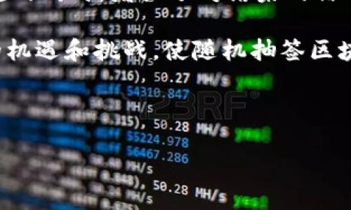 什么是随机抽签区块链产品？

在数字化时代的今天，区块链不仅仅是一种存储信息的技术，更是各种创新应用的基础。而随机抽签区块链产品正是其中一种独具魅力的应用，凭借其去中心化和透明性的特性，吸引了越来越多人的关注。简单来说，随机抽签区块链产品是一种利用区块链技术来进行随机抽签的工具，它能够保证抽签过程的公平性和透明度，避免人为干预。这种技术广泛应用于各类抽奖活动、游戏、投票等场合，确保每一个参与者都能公平地获得结果。

为什么选择区块链技术进行随机抽签？

传统的抽签方法往往面临着可信度不足、容易受到操控的痛点。而区块链技术通过其不可篡改性和去中心化的特点，解决了这些问题。首先，在区块链上进行抽签时，每一个参与者的信息都会被加密存储，并且每一次的抽奖结果都会被记录在链上，任何人都可以随时查阅。这种透明性让参与者更加信任整个抽签过程，也让主办方在进行活动时更具公信力。

其次，区块链技术的智能合约功能，使得抽签过程的自动化成为可能。比如，当满足一定条件时，智能合约会自动执行抽奖过程，无需人为干预，避免了许多传统抽签可能出现的舞弊现象。这种技术的运用，不仅提升了抽签活动的效率，同时也提升了用户的参与感。

如何使用随机抽签区块链产品？

使用随机抽签区块链产品其实非常简单。用户只需通过相关的应用或平台注册账户，随后可以参与各种抽奖活动。具体步骤通常包括：

ol
    listrong选择抽奖活动：/strong用户可以在平台上浏览到各类正在进行的抽奖活动，选择自己感兴趣的参与。/li
    listrong确认参与信息：/strong在确认参与后，用户需提供相关信息，可能包括数字钱包地址等，以确保抽奖结果能够准确反馈给参与者。/li
    listrong等待结果公布：/strong系统会在预定的时间内进行抽签，用户可以通过平台实时查看抽奖进程和最终结果。/li
    listrong领取奖励：/strong如若获奖，用户可通过数字钱包领取相应的奖励，这一过程也是透明且可追溯的。/li
/ol

总结：随机抽签区块链产品的前景

随着人们对区块链技术理解的逐步深入，越来越多的行业开始挖掘其潜力。在这一大背景下，随机抽签区块链产品有着广阔的发展空间和应用场景。从社交媒体上的抽奖活动，到线下活动的参与机制，再到数字货币的分配，这些都是区块链技术能够发挥威力的舞台。同时，它也为参与者提供了一个更为安全的环境，以创新的方式提升了抽奖活动的体验。

相关问题探讨

h41. 随机抽签区块链产品如何保证公平性？/h4

公平性是随机抽签区块链产品的核心特征之一。首先是技术层面的保障，区块链的去中心化特性意味着没有单一的控制方可以操纵或干预抽签过程。每个参与者都可以在链上查阅到每一次的抽奖结果。其次，采用的随机算法也极为关键。目前许多区块链项目使用的是基于密码学的随机数生成算法，这种算法难以预测且具备良好的随机分布性能，从而确保每一个结果的产生都是公正和随机的。

此外，许多抽奖平台还会进行公开审计，邀请外部第三方参与验证，这样的措施进一步增强了用户的信任感。在这一过程中，用户也可以通过社区的反馈来监控抽奖的公平性，保障参与者的合法权益。

h42. 随机抽签区块链产品的应用场景有哪些？/h4

随机抽签区块链产品可应用于多个场景，形成了广泛的业务生态。首先，最常见的应用就是在线抽奖活动，许多品牌和商家利用此技术进行促销、用户激励等活动，吸引更多的参与者，通过趣味和机会来提升用户忠诚度。

其次，在游戏行业中，许多区块链游戏采用这种抽签方式进行道具、角色等奖励分配。这样的方式比起传统游戏中的随机抽取，更具公正性，玩家也能够更好地保持游戏的公平性，增强用户体验。

此外，在投票、评选等场合，区块链技术也提供了一个公正的环境。无论是社区投票、奖项评选，还是临时性的决策投票，都能够通过随机抽签来保证结果的公平性和透明度。这种方式，也让参与者在表达意见的同时，增强了对结果的信任感。

同时，随着技术的不断进步，未来还有望看到更多创新的应用场景。例如，在金融领域中的贷款分配、风险投资等都可能引入随机抽签区块链产品来提升透明度和合作的信任度。这些都有望为行业带来新的机遇和挑战，使随机抽签区块链产品在未来的发展中焕发出更大的潜力。

随机抽签, 区块链技术, 公平抽奖, 透明性/guanjianci

区块链技术下的随机抽签：如何实现公平与透明性？