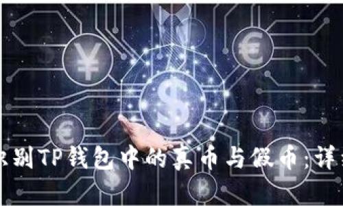 如何识别TP钱包中的真币与假币：详细指南
