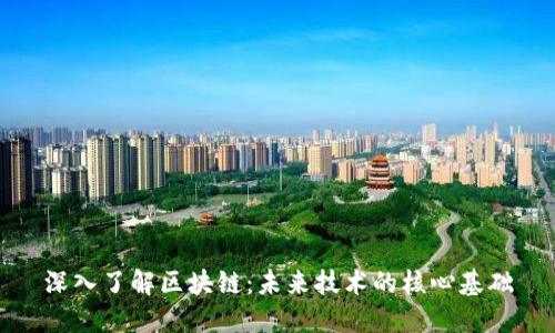 深入了解区块链：未来技术的核心基础