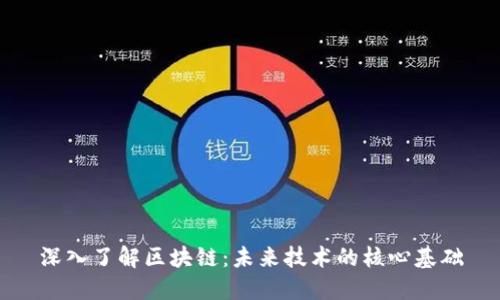 深入了解区块链：未来技术的核心基础