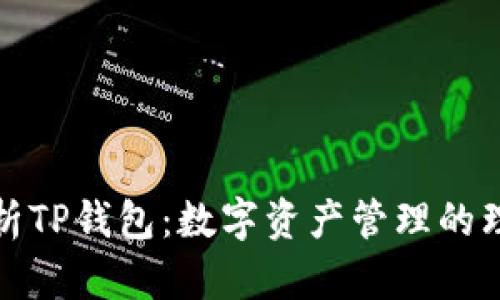 全面解析TP钱包：数字资产管理的理想工具