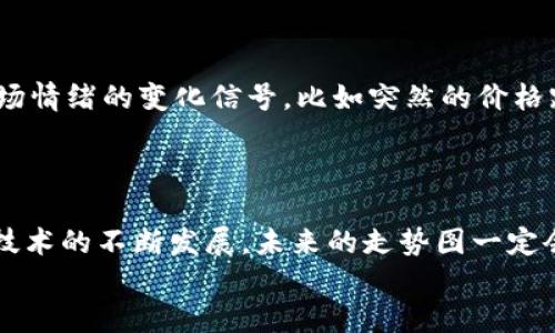 
了解区块链走势图：什么是区块链走势图？

在现代金融科技的浪潮下，区块链技术日益走入人们的视野，而区块链走势图则成为了用户关注的重要数据工具。那么，究竟什么是区块链走势图？它是用来展示加密货币（如比特币、以太坊等）价格变化的可视化工具。通过直观的图表，我们可以清晰地看到市场价格的走势、涨跌幅度以及历史价格数据，非常适合投资者进行决策。

区块链走势图的重要性

随着加密货币市场的日益复杂，区块链走势图的重要性不言而喻。对于投资者而言，了解价格波动有助于做出更明智的决策。比如，走势图能帮助我们识别潜在的买入和卖出信号，甚至可以通过分析历史数据来发现某些市场趋势或模式。

不仅如此，区块链走势图还可以提供市场情绪的另一种视角。当某种货币的价格急速上涨时，可能会吸引更多投资者的注意；反之，下跌则可能导致恐慌性抛售。了解这一点，对于想要在波动市场中保持冷静的投资者来说，是极其重要的。

如何阅读区块链走势图

对于初触区块链的人来说，阅读走势图可能会显得有些复杂，但只要掌握一些基本概念，就能顺利上手。

首先，区块链走势图通常会有两个坐标轴，横轴代表时间，纵轴则是价格。图中可能会显示出不同时期的价格变化。常见的图形有折线图和蜡烛图，其中蜡烛图能够提供更多的信息，比如开盘价、收盘价、最高价和最低价。

其次，看图时要特别留意关键的价格点。比如，支撑线和阻力线是两个重要的技术分析工具。支撑线是指价格下跌到某一特定点后会反弹的水平，而阻力线则是价格上升到某一特定点后会停滞的水平。

为什么投资者需要定期查看区块链走势图？

区块链市场充满了不确定性。如果不定期查看走势图，你有可能错过重要的信息，从而影响你的投资决策。例如，如果你在价格大幅回调前未能及时察觉趋势变化，可能会面临损失。

因此，投资者往往会设定一些时间间隔来查看走势图。对于活跃交易者来说，甚至每分钟都在检查变化。而对于长期投资者，可能每周或每月检查一次就足够了。

区块链走势图常用的工具和平台

如果你想要更精准地分析区块链走势图，可以使用一些专业的工具和平台。比如，CoinMarketCap和CoinGecko是两款非常流行的加密资产数据平台，它们不仅提供实时的价格走势图，还有详细的市场数据和历史数据。

综合利用这些工具，能够更深入地了解市场行情，帮助你做出更聪明的投资决策。

未来区块链走势图的趋势

随着技术的不断进步，未来区块链走势图可能会越来越智能化。我们可能会看到更多的AI驱动技术被应用于价格分析，提供实时预测和更个性化的建议，这样不仅能增加投资者的信心，也能为他们提供更便捷的决策过程。

常见问题与解答

h4问题1：初学者应该如何选择合适的图表分析工具？/h4

对于初学者来说，选择合适的图表分析工具非常重要，建议从易于操作和理解的工具开始。例如，使用CoinMarketCap或TradingView，因其用户界面友好，功能齐全，适合不同层次的用户。选择工具时，可以参考已有用户的使用反馈，优先考虑那些提供详细教程和社区支持的平台。

h4问题2：如何结合区块链走势图进行投资决策？/h4

结合区块链走势图进行投资决策时，建议遵循几点原则。首先，要设定明确的投资目标，了解你的风险承受能力。其次，观察价格的涨跌趋势，寻找市场情绪的变化信号，比如突然的价格跳动往往意味着市场波动。最后，基于已有数据分析结果，敢于及时调整投资策略。这不仅能提高投资成功率，还能帮助你更好地管理风险。

总结

区块链走势图是理解加密货币市场不可或缺的一部分。通过对走势图的研究和分析，投资者可以提高对市场的洞察力，做出更加明智的决策。随着技术的不断发展，未来的走势图一定会更加智能化、直观化，帮助更多人了解加密货币的魅力与风险。

了解区块链走势图的重要性与实用技巧