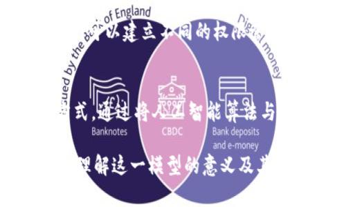 区块链矩阵模型这个概念可能会让很多人感到陌生，然而通过简单而生动的解释，我们可以更好地理解它的内涵和应用。接下来，我将通过以下几个部分对区块链矩阵模型进行详细解读。

什么是区块链？
区块链（Blockchain）是一种数据结构，它以去中心化的方式存储信息。这种技术最初是为了支持比特币等数字货币而被发明的，但由于其透明性、安全性和去中心化的特性，逐渐被广泛应用于金融、供应链管理、医疗、数字身份验证等多个领域。在区块链上，信息以区块的形式记录，而这些区块通过加密的方式链接成链，因此称为“区块链”。

什么是矩阵模型？
矩阵模型是一种数学模型，通常用于表示和处理多维数据。它可以帮助我们理解事物之间复杂的关系。例如，在描述社会网络时，矩阵可以很好地表示不同个体之间的互动关系。每个个体可以视为一个行和列的交集，而这些交集中的数据则表现出他们之间的关系强弱。

区块链矩阵模型的结合
那么，区块链和矩阵模型结合，又形成了什么样的概念呢？简单来说，区块链矩阵模型是一种利用区块链技术来构建和分析多维数据关系的工具。它通过区块链的去中心化特性确保了数据的可信性和安全性，同时，矩阵模型则为复杂关系的处理提供了有效的框架。

区块链矩阵模型的优势
1. **安全性**：由于区块链的去中心化特征，数据在被存储时能够防止篡改。每个区块都有效地链接在一起，确保了数据的完整性。
2. **透明性**：借助区块链的公开属性，任何用户都可以查看交易历史，从而保证了数据处理的透明性。
3. **灵活性**：矩阵模型可以根据需要动态更新，使其能够适应不同的数据处理需求。这种灵活性使作品在面对变化时能够灵活应对。

区块链矩阵模型的应用场景
1. **金融服务**：在金融领域，区块链矩阵模型可以被用来记录账户之间的交易关系，帮助金融机构快速评估信用风险和反洗钱措施。
   
2. **供应链管理**：通过将供应链的各个环节以矩阵模型的形式表现出来，可以清晰地看到每个环节的数据流向，从而提高供应链的透明度和效率。

3. **社交网络分析**：社交平台可以利用区块链矩阵模型分析用户之间的关系，挖掘潜在的社交网络趋势和影响力人物。

未来展望
随着技术的不断发展，区块链矩阵模型在各个领域可能会变得越来越重要。通过结合区块链的透明性和矩阵模型的灵活性，未来的各种应用将能更好地应对利用数据推动决策的挑战。同时，这种技术也可能通过降低信息获取的门槛，推动更广泛的数据公平。

相关问题
h41. 区块链矩阵模型如何影响数据隐私保护？/h4
区块链矩阵模型在数据隐私方面的影响是非常值得关注的。由于区块链的所有交易都是公开的，对于敏感信息的保护显得尤为重要。通过在矩阵模型中，我们可以建立不同的权限管理系统，确保只有获得授权的用户才能查看特定的数据。而且，通过加密技术，可以对每个数据点进行加密，加大数据被泄露的难度。

h42. 区块链矩阵模型在人工智能中的应用潜力如何？/h4
区块链矩阵模型在人工智能领域有着巨大的应用潜力。人工智能的算法通常需要依赖大量的结构化数据，而区块链矩阵模型正好提供了这样的数据存储方式。通过将人工智能算法与区块链矩阵模型相结合，我们能够确保数据的来源和准确性。这种结合将推动更加智能化的数据分析和决策支持系统的发展。

通过以上内容，我们可以看到，区块链矩阵模型不仅是一个技术概念，更是在现代数据管理中一个颇具前景的工具。对于从事相关领域的专业人士而言，深入理解这一模型的意义及其应用将有助于在未来的职场中立于不败之地。生活中，我们也许常常忽视的数据，其实隐藏着巨大的价值。