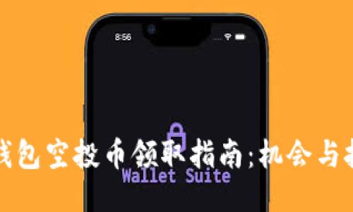 TP钱包空投币领取指南：机会与挑战