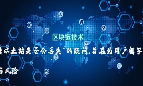 注意：以下内容是关于“T P 钱包转以太坊是否会丢失”的疑问，旨在为用户解答相关问题，并提供更多知识和建议。

了解T P 钱包转以太坊的安全性与风险