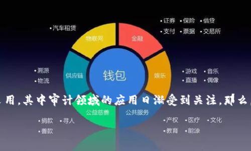 审计的区块链是什么

在如今的数字时代，技术的飞速发展正在改变我们工作和生活的方方面面。区块链技术作为一种创新性的去中心化数据库，被越来越多的行业所采用，其中审计领域的应用日渐受到关注。那么，审计的区块链究竟是什么？它又将如何改变传统审计工作的规则？本篇文章将为您详细探讨这一话题，帮助您更好地理解区块链在审计中的价值。

探秘审计的区块链：揭示数字透明化的未来