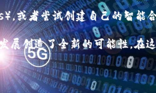 区块链是什么的小知识

在当今信息技术飞速发展的时代，区块链技术越来越成为人们热议的话题。它不仅仅是一个技术名词，更是许多新兴业务模式和经济形态的基础。那么，什么是区块链？它到底有何独特的魅力？接下来，让我们一同探索区块链的世界。

什么是区块链？
区块链，简单来说，是一种去中心化的分布式数据库技术。它允许各种信息在网络的多个节点上进行记录并共享，而不是由某个中央管理者来控制。这样的设计确保了数据的透明性和不可篡改性，让人们能够更放心地进行各种交易。

区块链的基本结构
区块链由“区块”和“链”组成。每个区块中包含一定数量的交易信息，这些信息通过密码学的方式被加密，并与前一个区块相连，形成一个链式结构。这就好比书本中的章节，每一章节都是一个独立的故事，但又与前后的章节紧密相连。由于这种结构，一旦数据写入区块后，任何人都无法轻易地修改或删除，提升了数据的安全性。

区块链的去中心化特性
传统的信息系统往往依赖于一个中心服务器进行管理，而区块链则是通过网络中的多个节点共同维护数据。每个节点都有一份完整的账本，这让整个系统具有更高的抗攻击能力。想象一下，如果你在一个小镇上开了一家商店，所有顾客都可以在镇上共享的账本中看到每一笔交易，这样即使有一个顾客想要篡改记录，其他人也能及时发现。

区块链的可信任机制
区块链的运作依赖于一种叫做“共识机制”的技术。这意味着，在网络中的所有节点达成共识之前，一笔交易是无法完成的。比如，假设你和朋友在一个区块链平台上交易比特币，如果你想要发送一定数量的比特币，必须经过众多节点的验证，确保你有足够的余额，交易才能得到确认，如此一来，确保了交易的可靠性。

区块链的应用领域
区块链技术的应用广泛，超出了传统的数字货币。以下是几个主要的应用领域：

ul
listrong金融服务/strong：区块链可以用于简化跨境支付，提高交易的效率。/li
listrong供应链管理/strong：通过实时监控商品在供应链中的位置，提高物流透明度。/li
listrong医疗健康/strong：能安全地存储患者的医疗记录，让医生在需要时能够快速调取。/li
listrong数字身份/strong：用户可以通过区块链技术管理自己的数字身份和数据隐私。/li
listrong智能合约/strong：利用代码自动执行合约条款，消除中介环节，提高交易效率。/li
/ul

区块链与比特币的关系
比特币是第一个基于区块链技术的数字货币，但区块链并不仅限于加密货币。简单地说，比特币是区块链的一种应用，就像手机是互联网的一种应用一样。比特币通过区块链技术实现去中心化的货币交易，而其他很多新兴币种和应用也同样是基于这一技术建立的。

区块链的未来趋势
随着技术的不断发展，区块链的未来也充满了无限可能。越来越多的企业和机构开始探索如何将区块链应用到各自的领域，推动其逐步走向主流。未来，我们可能会看到一个去中心化的网络，改变我们处理数据和交易方式。

常见问题解答
在探讨完区块链的方方面面后，或许你心中还会有一些疑问。接下来，我们将针对这些问题进行解答。

问题一：区块链真的安全吗？
区块链的安全性来自于其分布式的特性和密码学的应用。由于每个区块都包含前一个区块的哈希值，任何对某个区块进行的篡改都将导致之后所有区块的哈希值不再匹配。然而，安全并不是绝对的，尤其是在多个应用场景下，用户的操作失误或外部攻击仍然可能导致安全风险。因此，选择安全的区块链平台和时刻关注数据隐私依然是非常重要的。

问题二：普通人如何参与区块链？
普通人参与区块链的方法有很多。首先，你可以购买加密货币，比如比特币或以太坊，通过交易平台进行交易。其次，你也可以学习如何使用区块链技术，参与一些去中心化的应用程序（DApps），或者尝试创建自己的智能合约。此外，区块链的开源特性使得任何人都可以参与到技术的开发和创新中，甚至可以成为区块链项目的维护者。无论你是开发者还是普通用户，区块链都有机会为你提供参与价值的机会。

总结来说，区块链是一项具有潜力的颠覆性技术，它将影响未来的社会、经济和文化。通过理解区块链的基本概念和应用，既可以帮助我们更好地适应这个数字时代，也为个人和企业的未来发展创造了全新的可能性。在这个变革的时代，积极参与、学习并探索区块链无疑将是一条充满机遇的道路。

探索区块链：揭秘去中心化数字世界的魅力