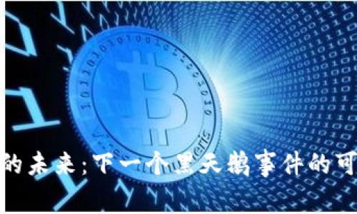 探索区块链的未来：下一个黑天鹅事件的可能性与影响